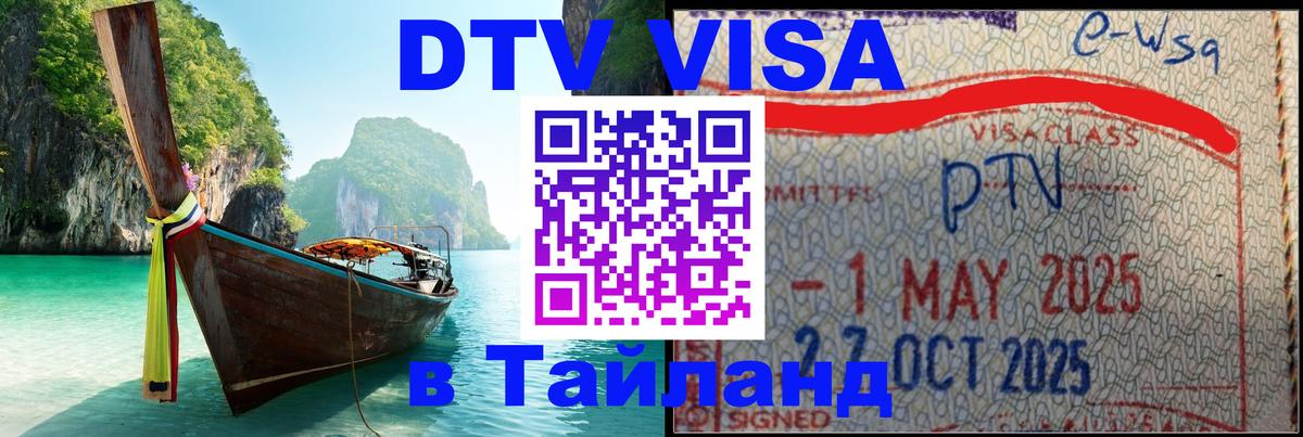 DTV Visa Thailand — прайс и условия, виза без дополнительных документов - 03.10.2025 