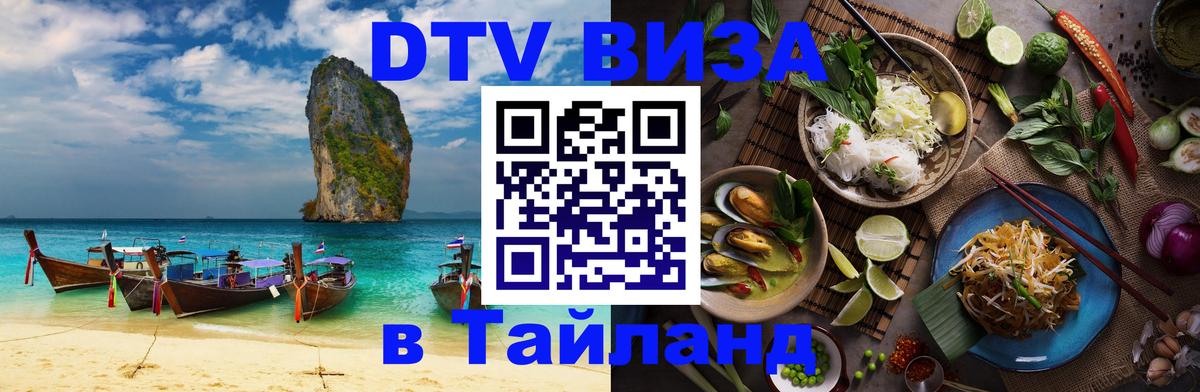 ДТВ VISA Тайланд для фрилансеров 